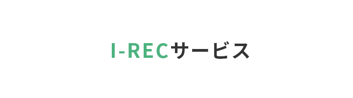 I-RECサービス